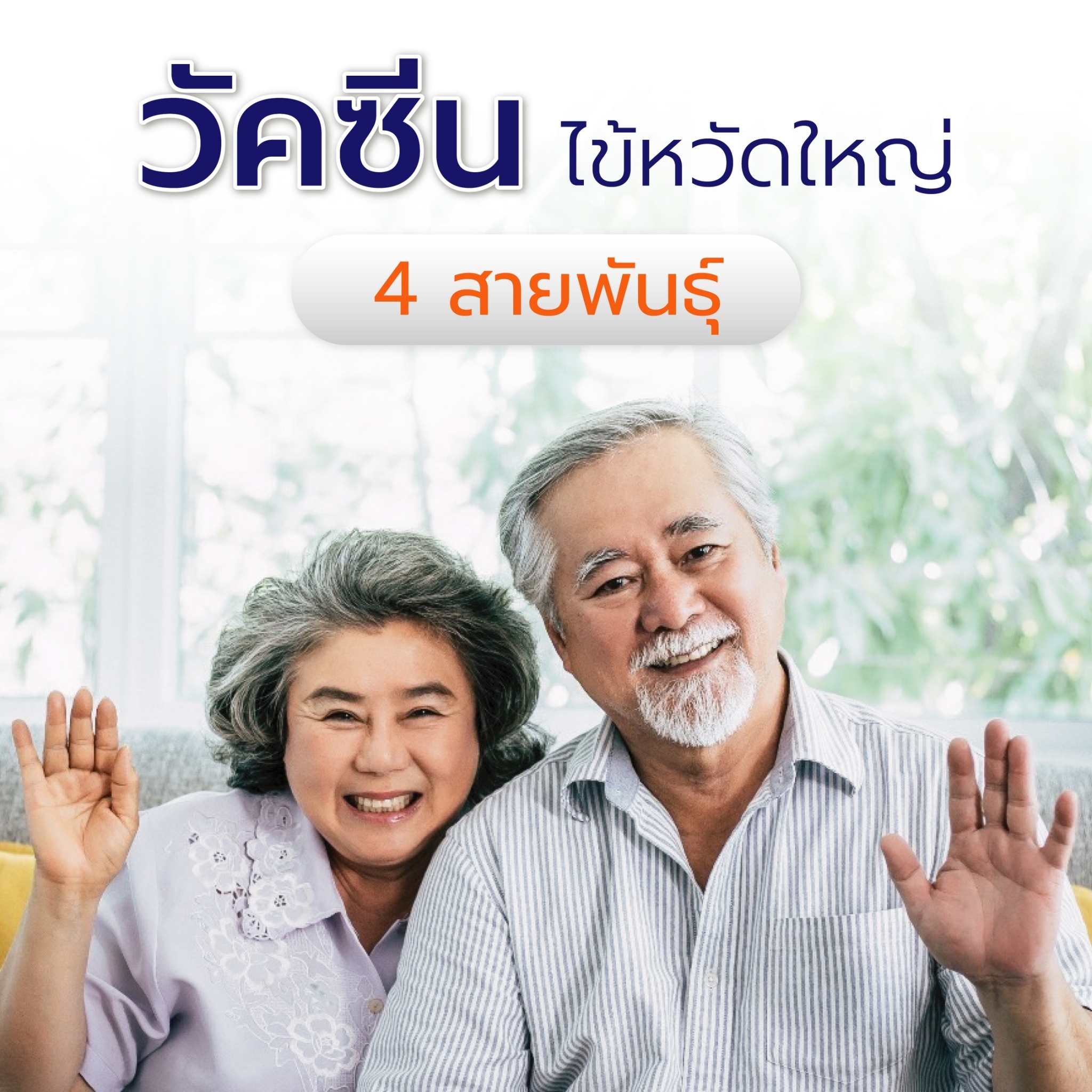 วัคซีนไข้หวัดใหญ่ 4 สายพันธ์