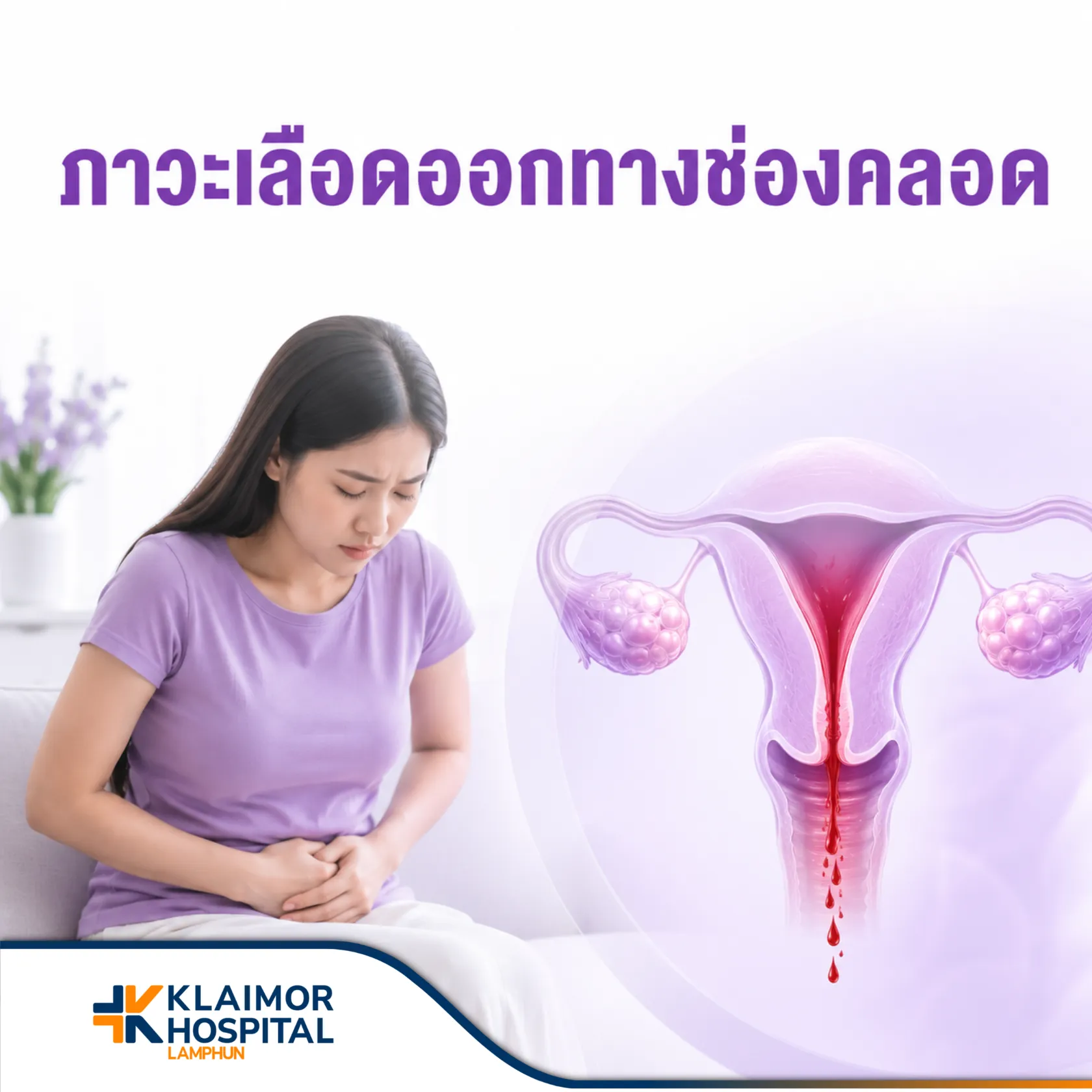 ภาวะเลือดออกผิดปกติทางช่องคลอด