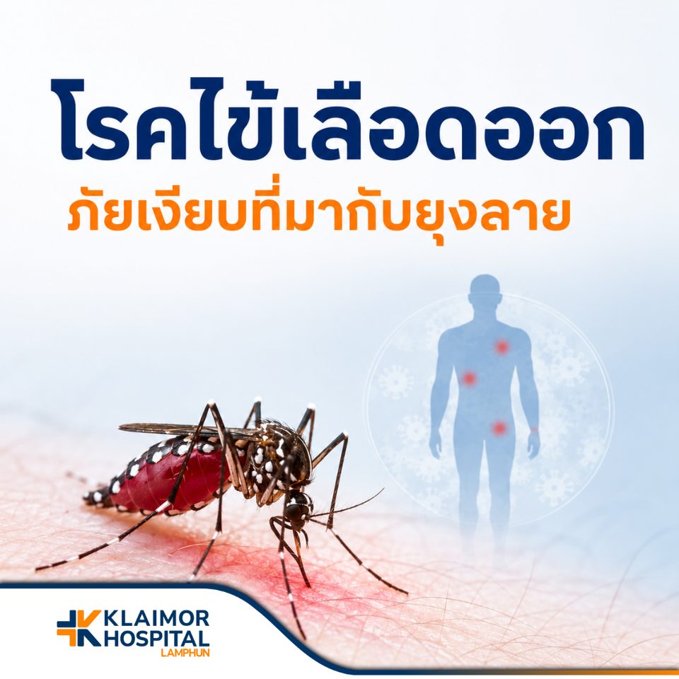 โรคไข้เลือดออก ภัยเงียบที่มากับยุงลาย
