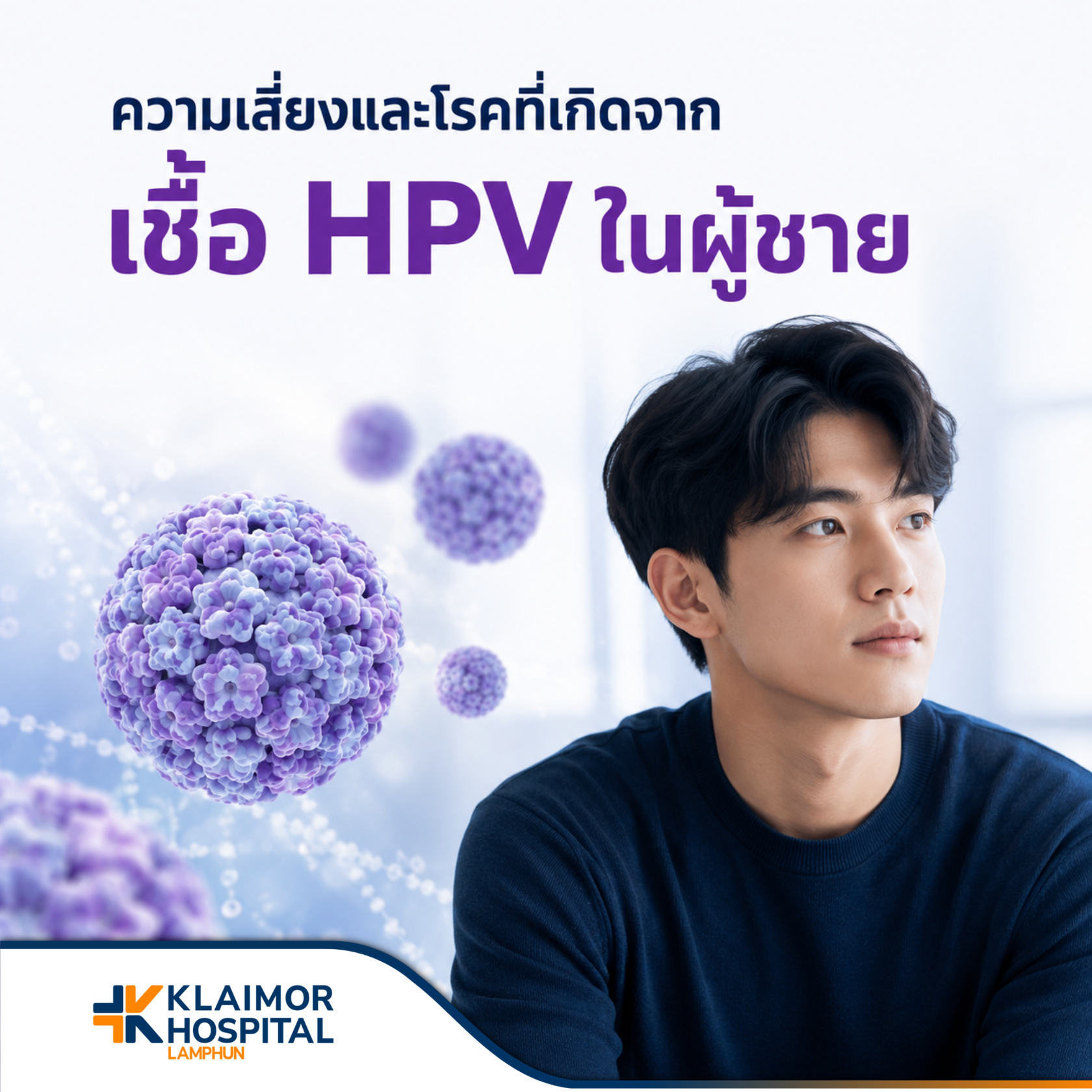 ความเสี่ยงและโรคที่เกิดจากเชื้อ HPV ในผู้ชาย