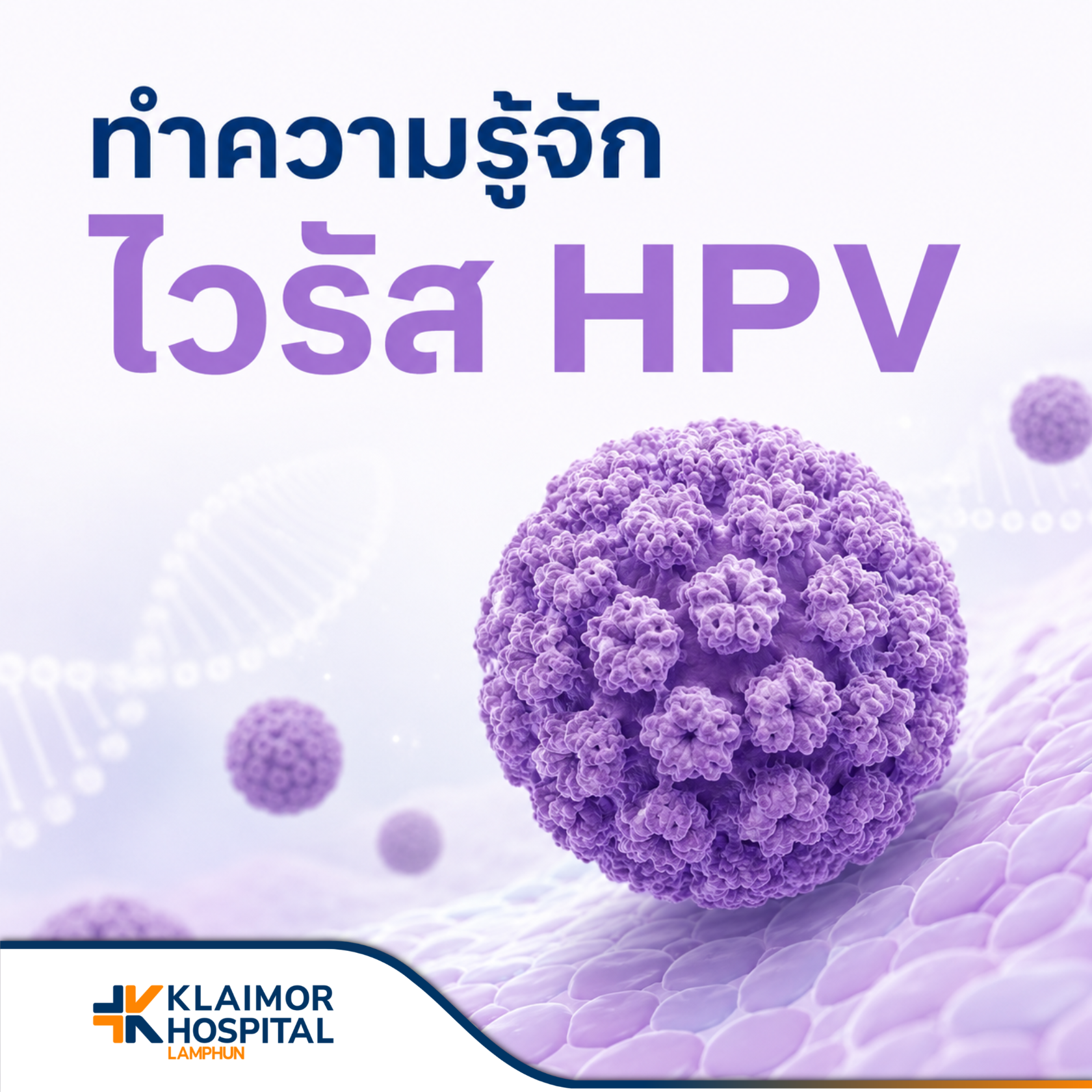ทำความรู้จักไวรัส HPV และวัคซีนป้องกัน
