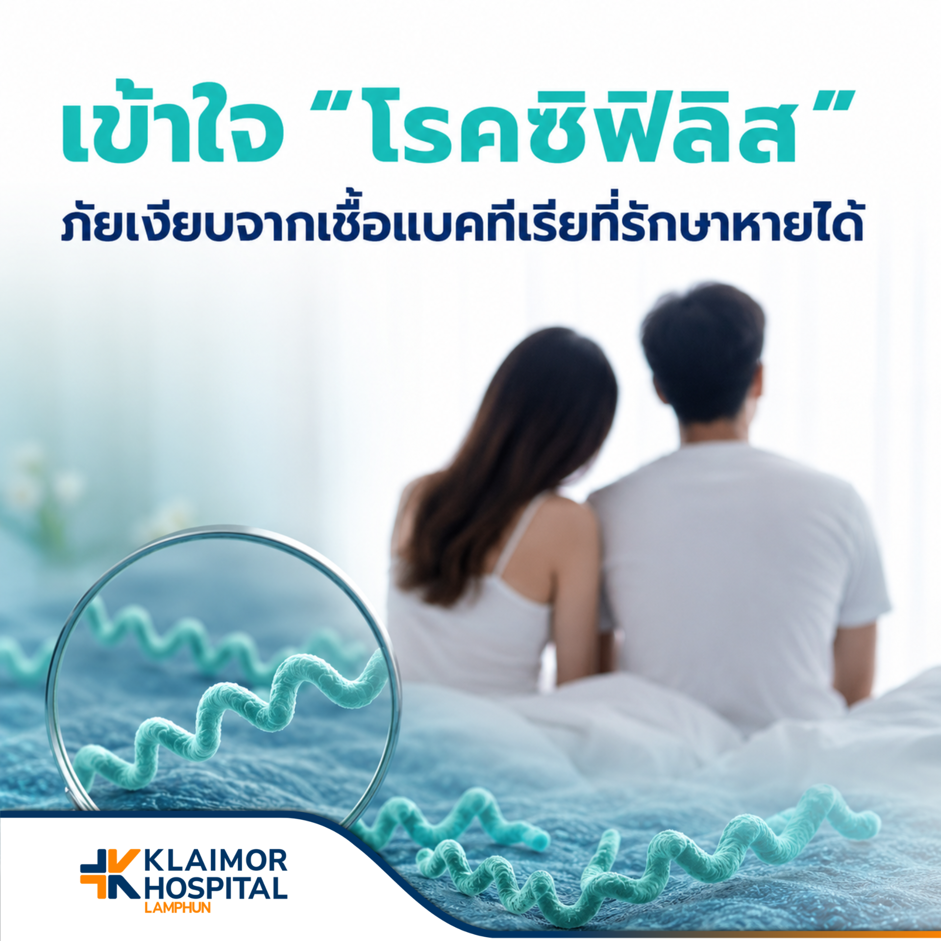 เข้าใจโรคซิฟิลิส ภัยเงียบจากเชื้อแบคทีเรียที่รักษาหายได้