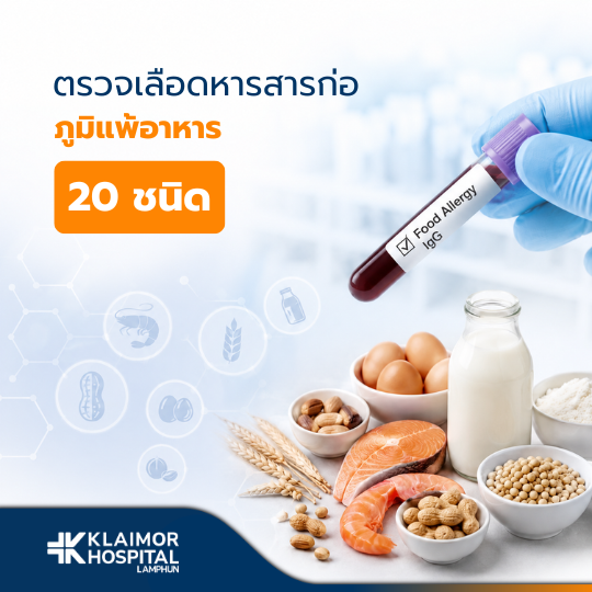 ตรวจหาสารก่อภูมิแพ้อาหาร