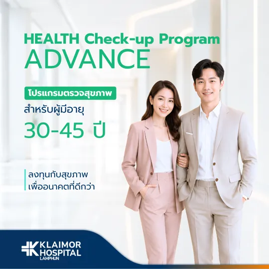โปรแกรมตรวจสุขภาพ ADVANCE