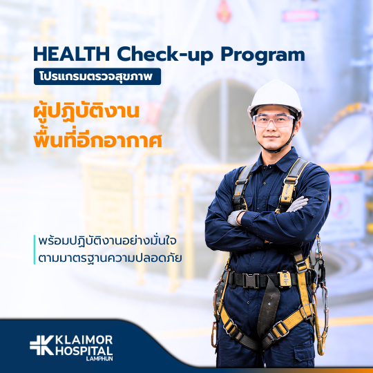 โปรแกรมตรวจสุขภาพสำหรับผู้ปฏิบัติงานในพื้นที่อับอากาศ