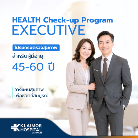 โปรแกรมตรวจสุขภาพ EXECUTIVE