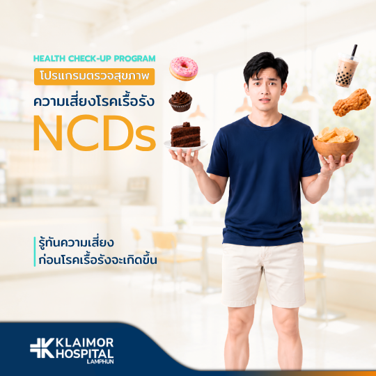 โปรแกรมตรวจสุขภาพโรคเรื้อรัง NCDs