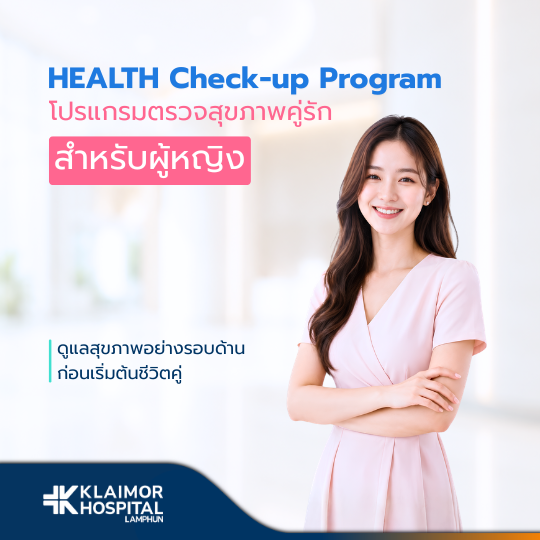 โปรแกรมตรวจสุขภาพคู่รักก่อนแต่งงาน (สำหรับผู้หญิง)