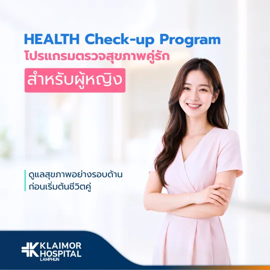 โปรแกรมตรวจสุขภาพคู่รักก่อนแต่งงาน (สำหรับผู้หญิง)