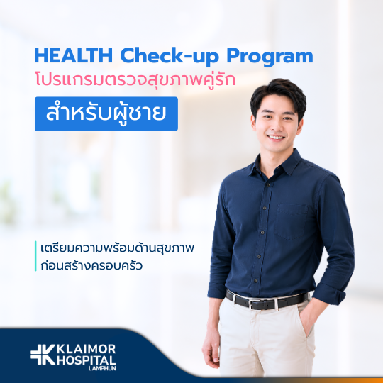 โปรแกรมตรวจสุขภาพคู่รักก่อนแต่งงาน (สำหรับผู้ชาย)
