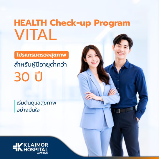 โปรแกรมตรวจสุขภาพ VITAL