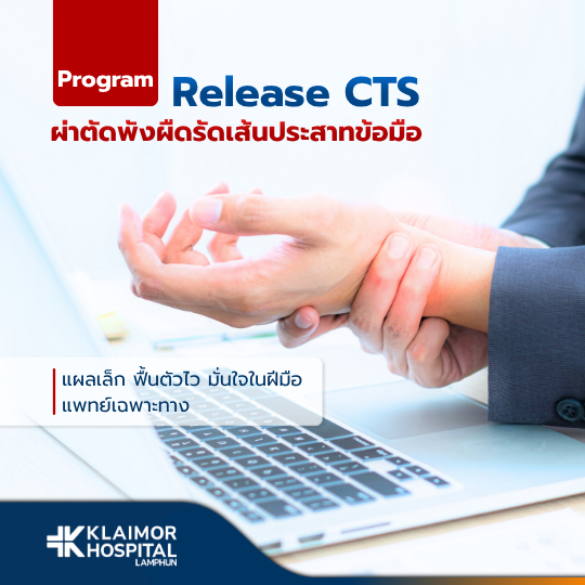 ผ่าตัดพังผืดรัดเส้นประสาทข้อมือ