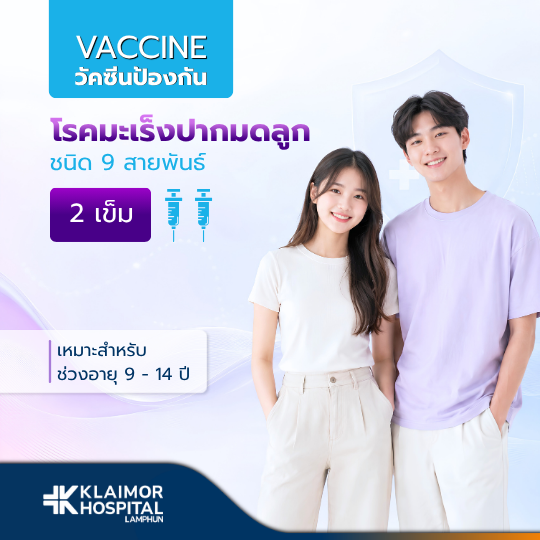 วัคซีนป้องกันมะเร็งปากมดลูก HPV ชนิด 9 สายพันธุ์ (2 เข็ม)