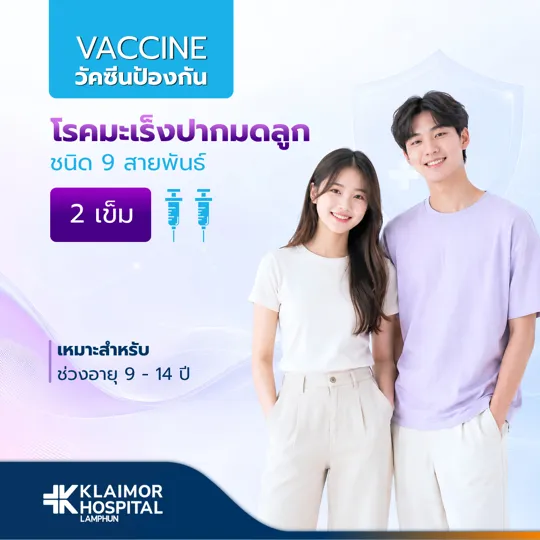 วัคซีนป้องกันมะเร็งปากมดลูก HPV ชนิด 9 สายพันธุ์ (2 เข็ม)