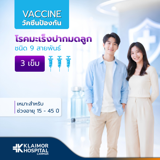 วัคซีนป้องกันมะเร็งปากมดลูก HPV ชนิด 9 สายพันธุ์ (3 เข็ม)