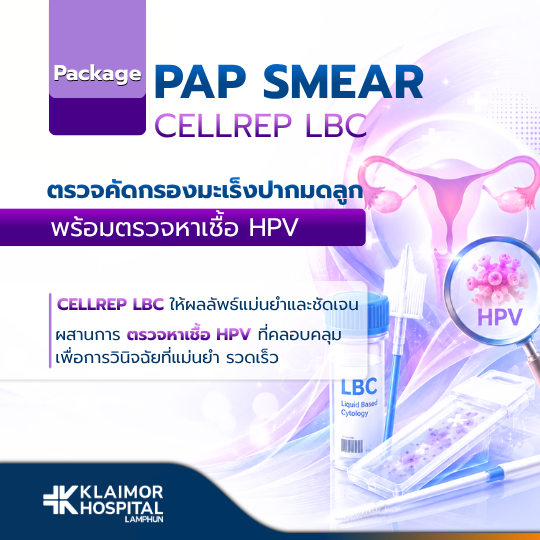 โปรแกรมตรวจคัดกรองมะเร็งปากมดลูก Pap Smear + LBC + HPV