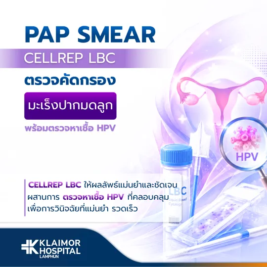 โปรแกรมตรวจคัดกรองมะเร็งปากมดลูก Pap Smear + LBC + HPV