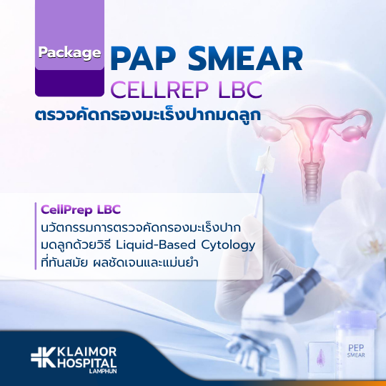 โปรแกรมตรวจคัดกรองมะเร็งปากมดลูก Pap Smear + LBC
