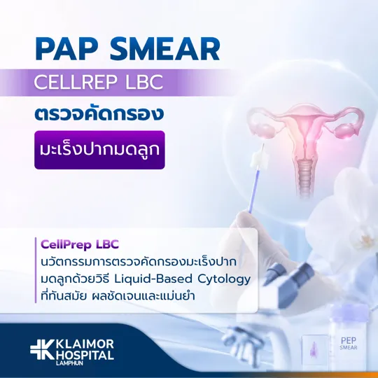 โปรแกรมตรวจคัดกรองมะเร็งปากมดลูก Pap Smear + LBC