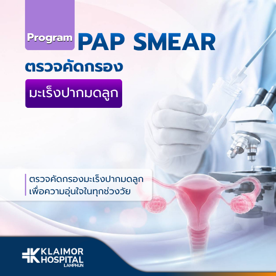 โปรแกรมตรวจคัดกรองมะเร็งปากมดลูก Pap Smear