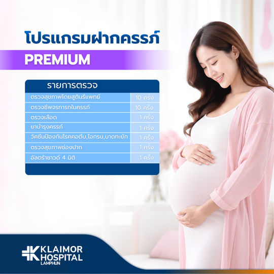 โปรแกรมฝากครรภ์เหมาจ่าย Premium