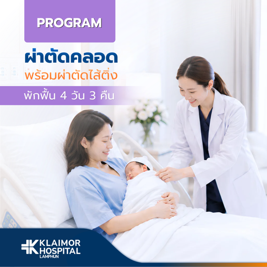 โปรแกรมผ่าตัดคลอด + ผ่าตัดไส้ติ่งเหมาจ่าย