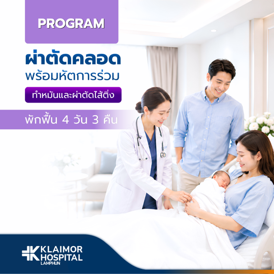 โปรแกรมผ่าตัดคลอด + ทำหมัน + ผ่าตัดไส้ติ่งเหมาจ่าย