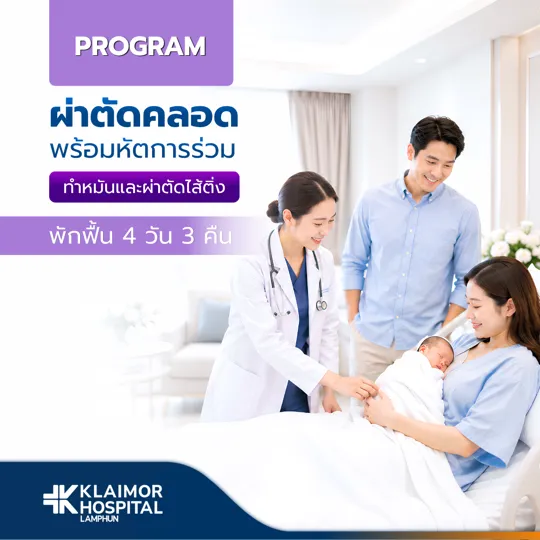 โปรแกรมผ่าตัดคลอด + ทำหมัน + ผ่าตัดไส้ติ่งเหมาจ่าย