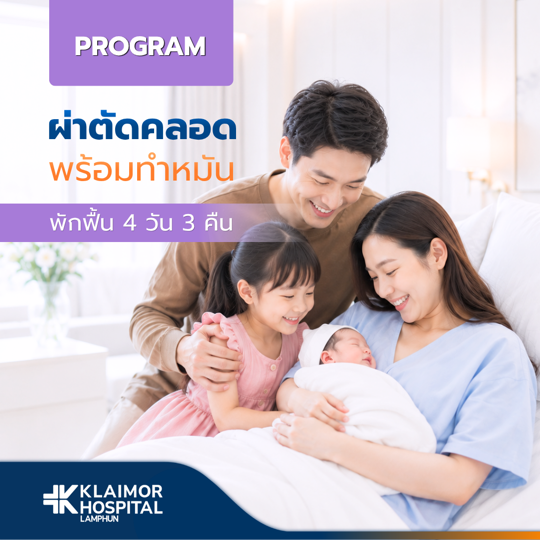 โปรแกรมผ่าตัดคลอด + ทำหมันเหมาจ่าย