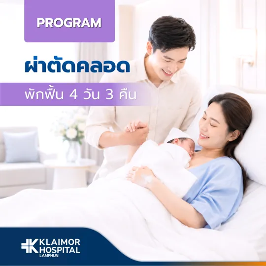 โปรแกรมผ่าตัดคลอดเหมาจ่าย