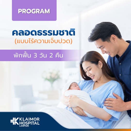 โปรแกรมคลอดธรรมชาติแบบไร้ความเจ็บปวดเหมาจ่าย