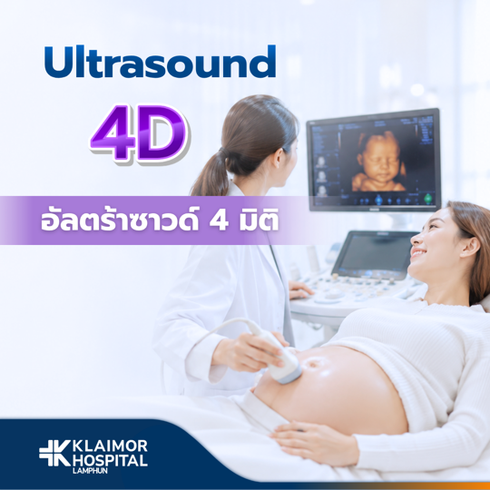 อัลตร้าซาวด์ 4 มิติ