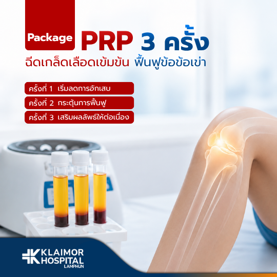 Package PRP 3 ครั้ง