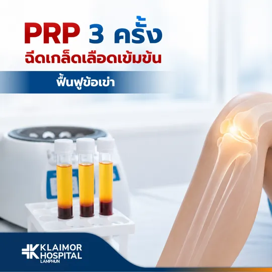 Package PRP 3 ครั้ง