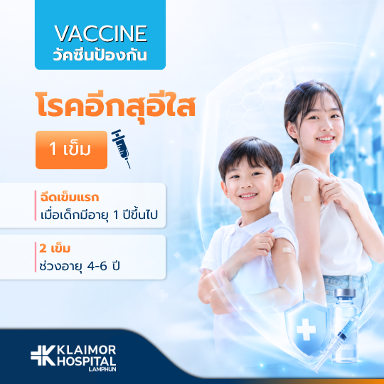 วัคซีนป้องกันโรคอีสุกอีใส