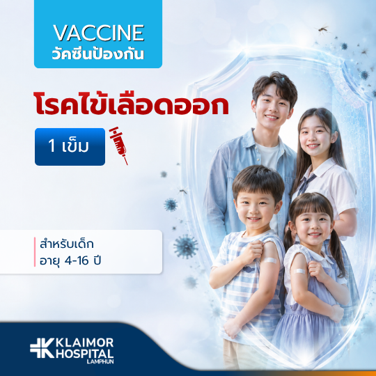 วัคซีนป้องกันโรคไข้เลือดออก