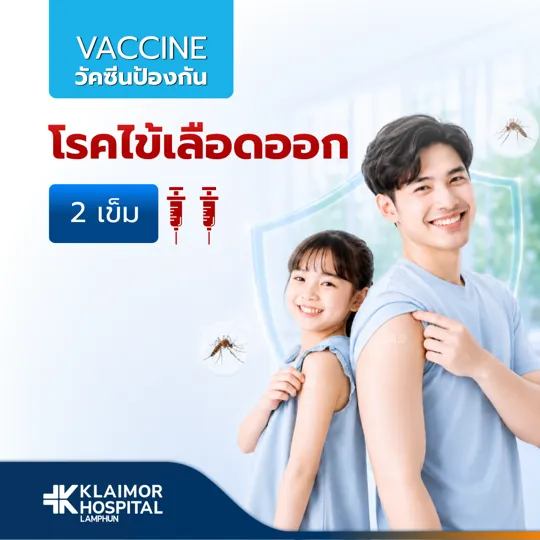 วัคซีนป้องกันโรคไข้เลือดออก