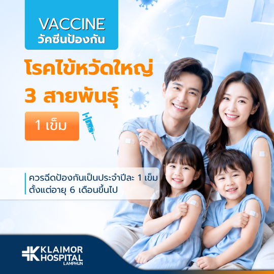 วัคซีนป้องกันไข้หวัดใหญ่ 3 สายพันธุ์