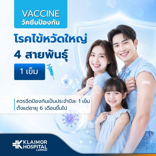 วัคซีนป้องกันไข้หวัดใหญ่ 4 สายพันธุ์