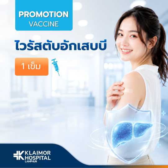 วัคซีนป้องกันไวรัสตับอักเสบบี (1 เข็ม)