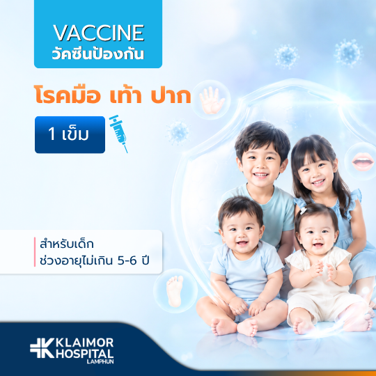 วัคซีนป้องกันโรคมือ เท้า ปาก