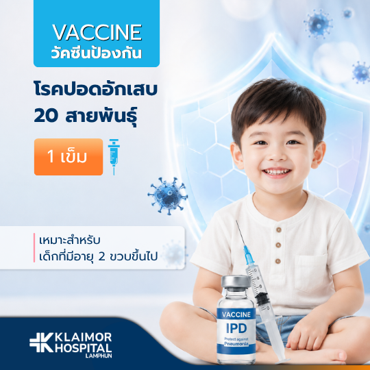 วัคซีนป้องกันโรคปอดอักเสบ IPD เด็ก (1 เข็ม)