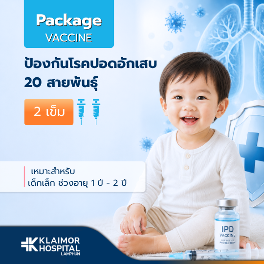 วัคซีนป้องกันโรคปอดอักเสบ IPD เด็ก (2 เข็ม)