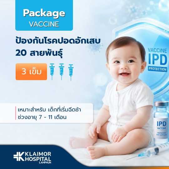 วัคซีนป้องกันโรคปอดอักเสบ IPD เด็ก (3 เข็ม)