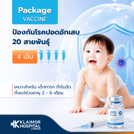 วัคซีนป้องกันโรคปอดอักเสบ IPD เด็ก (4 เข็ม)