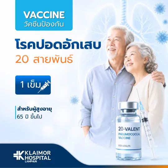 วัคซีนป้องกันโรคปอดอักเสบ IPD ผู้สูงอายุ