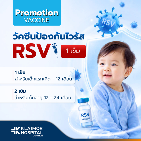 วัคซีนป้องกันไวรัส RSV