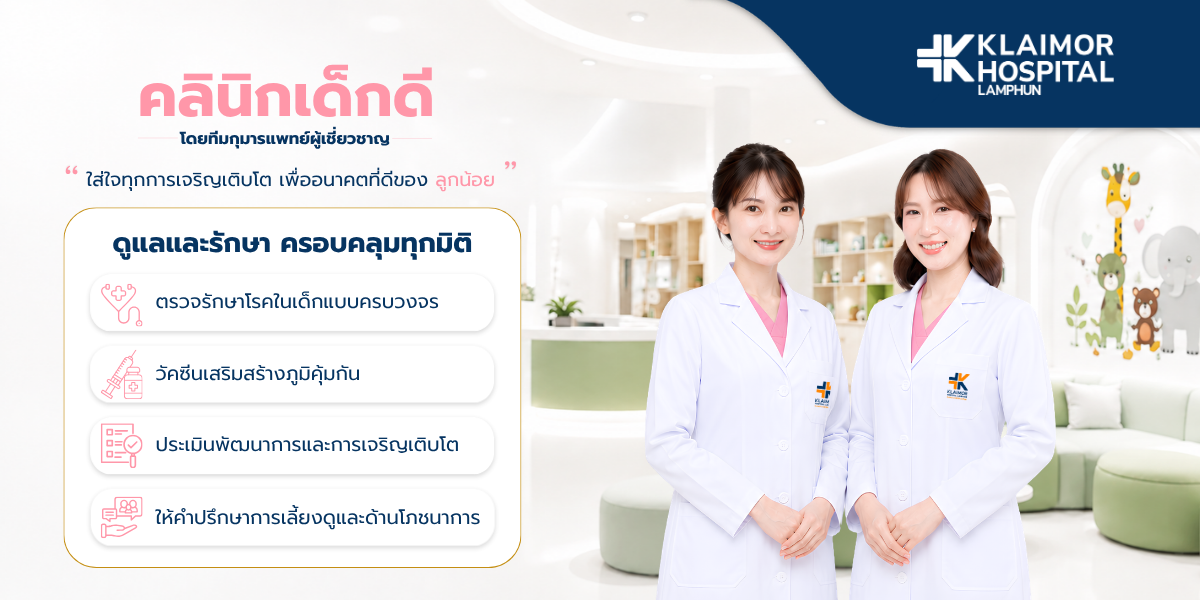 คลินิกเด็กดี โดยทีมกุมารแพทย์ผู้เชี่ยวชาญ ตรวจรักษาโรคในเด็ก วัคซีน และประเมินพัฒนาการ โรงพยาบาลใกล้หมอลำพูน