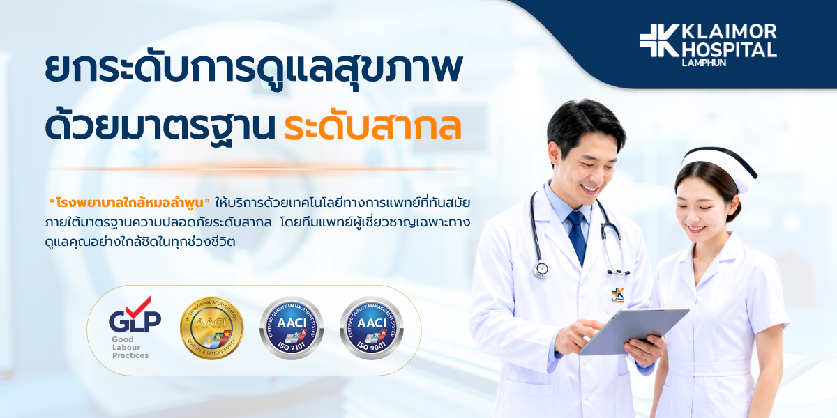 ยกระดับการดูแลสุขภาพด้วยมาตรฐานระดับสากล รับรอง AACI ISO 7101 ISO 9001 และ GLP โรงพยาบาลใกล้หมอลำพูน