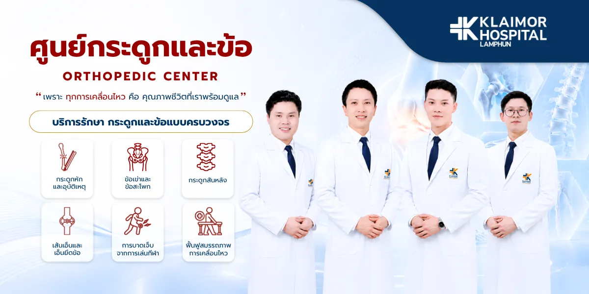 ศูนย์กระดูกและข้อ ดูแลกระดูกหัก ข้อเข่าและข้อสะโพก กระดูกสันหลัง และการบาดเจ็บจากการเล่นกีฬา โรงพยาบาลใกล้หมอลำพูน